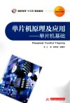 单片机原理及应用  单片机基础 封面
