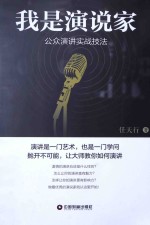 我是演说家  公众演讲实战技法 封面
