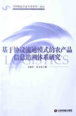 基于协议流通模式的农产品信息追溯体系研究 封面