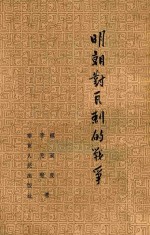 明朝对瓦刺的战争 封面