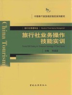 旅行社业务操作技能实训 封面