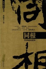 同根 封面