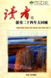 读者创刊二十四年大回顾  人世间篇 封面