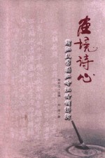 画境诗心  浙江大学湄江吟社诗词解析 封面