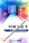 回顾与思考  厦门教育改革与发展的足迹 封面