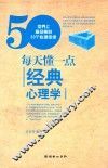 每天懂一点经典心理学 封面
