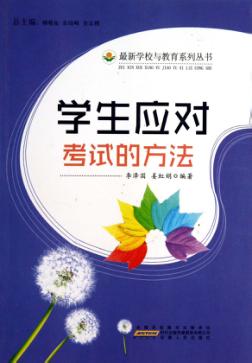 学生应对考试的方法 封面