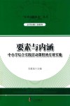 要素与内涵  中小学综合实践活动课程的有效实施 封面
