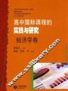 高中国际课程的实践与研究  经济学卷 封面