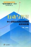 行动与智慧  中小学综合实践活动课程的有效实施 封面