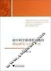 初中科学新课程实施的理论研究与实证分析 封面