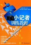 小记者训练教程 封面