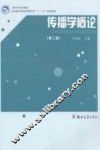 传播学概论  第2版 封面