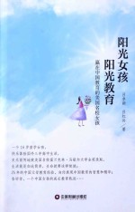 阳光女孩  阳光教育  赢在中国教育的美国名校女孩 封面