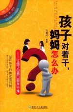 孩子对着干，妈妈怎么办 封面