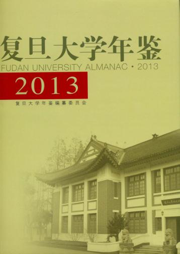 复旦大学年鉴  2013 封面