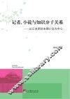 记者、小说与知识分子关系  以日本明治末期小说为中心 封面