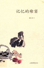 记忆的飨宴 封面