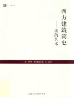 西方建筑简史  拱的艺术 封面