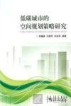 低碳城市的空间规划策略研究 封面