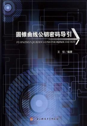 圆锥曲线公钥密码导引 封面