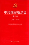 中共淮安地方史  第2卷  1949-1978 封面