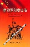 新四军刘老庄连 封面