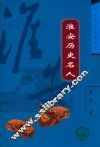 淮安历史名人 封面