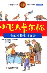 小飞人卡尔松  卡尔松赴生日宴会  注音美绘版 封面