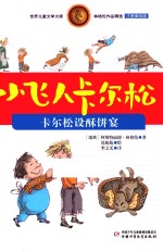 小飞人卡尔松  卡尔松设酥饼宴  注音美绘版 封面