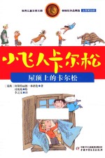 小飞人卡尔松  屋顶上的卡尔松  注音美绘版 封面