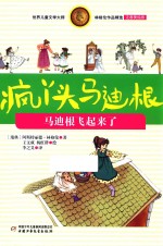 疯丫头马迪根  马迪根飞起来了  注音美绘版 封面