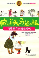 疯丫头马迪根  马迪根有火眼金睛吗  注音美绘版 封面