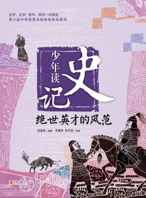 少年读史记  绝世英才的风范 封面