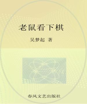 老鼠看下棋  注音全彩美绘 封面