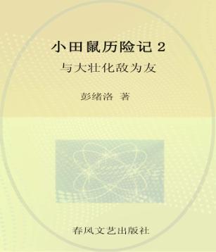 小田鼠历险记  2  与大壮化敌为友  注音全彩美绘版 封面