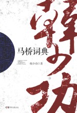 马桥词典 封面