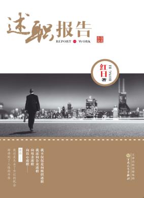 述职报告 封面