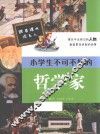 跟着课本读名人  小学生不可不知的哲学家 封面