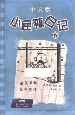 小屁孩日记  6  中文版 封面