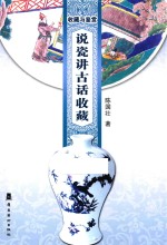 说瓷讲古话收藏 封面