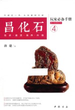 昌化石玩家必备手册  投资·鉴赏·保养·升值 封面