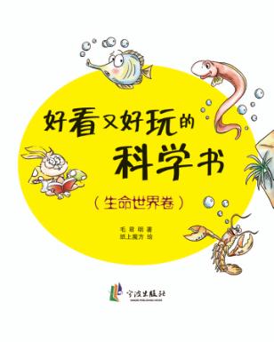 好看又好玩的科学书  生命世界卷 封面