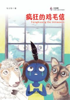 疯狂的鸡毛信 封面