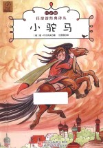 任溶溶经典译丛  小驼马  注音版 封面