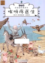 任溶溶经典译丛  唉呀疼医生  注音版 封面