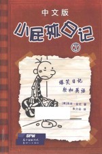 小屁孩日记  7  中文版 封面