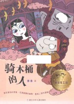 骑木桶的人 封面