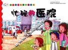 忙碌的医院 封面