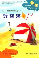 洒洒和荣荣  躲猫猫 封面